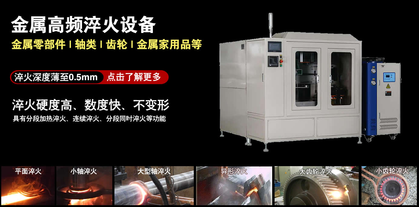 高頻淬火機(jī)